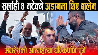 अमरेसको आत्महत्या गर्ने चेतावनीपछि बालेन पुगे गगनको इलाका: सर्लाही ४ नटेक्ने अडानमा थिए बालेन !