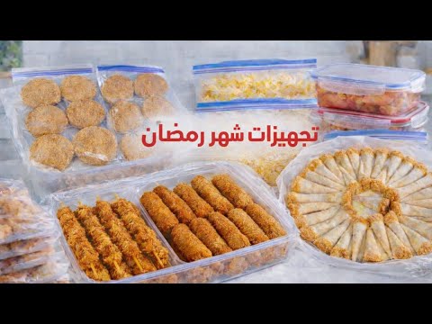 تفريزات شهر رمضان 2026 مفرزنات رمضانيه لام لقمان تفريزات شهر رمضان 2026 مفرزنات رمضانيه لام لقمان