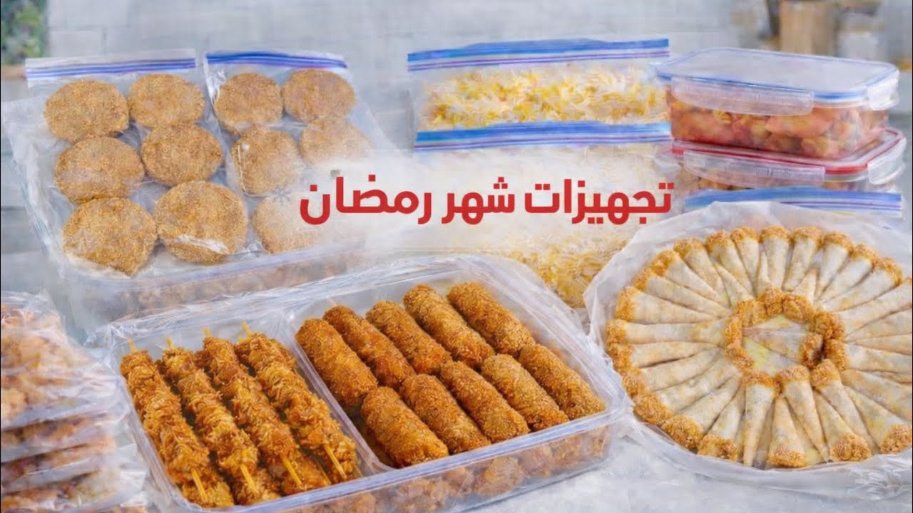 تفريزات شهر رمضان 🌙 2026👏😍مفرزنات رمضانيه لام لقمان