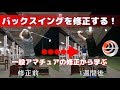 バックスイングを修正する！「一般アマチュアの修正から学ぶ」【ゴルフレッスン】