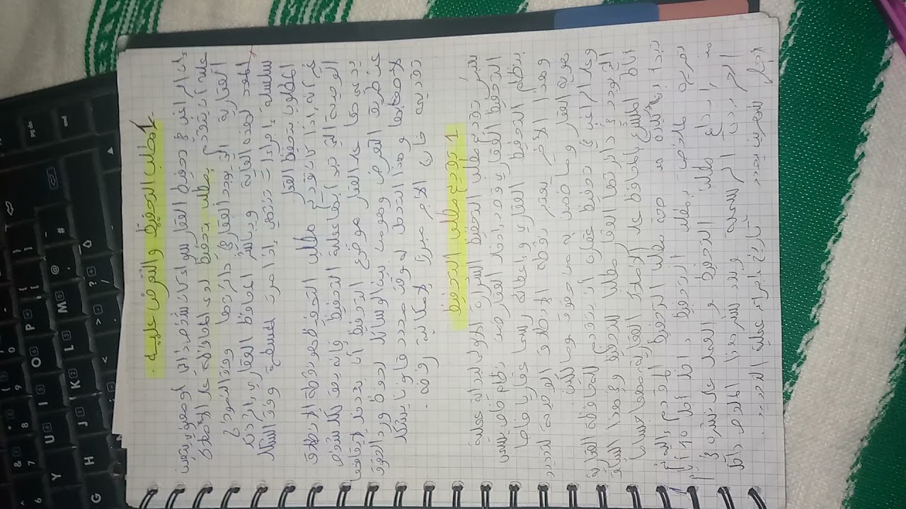 #التحفيظ العقاري #تقديم مطلب التحفيظ و شكلياته وأشخاصه وبياناته