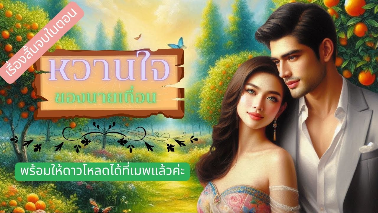 #เรื่องสั้นจบในตอน หวานใจของนายเถื่อน เขียนและพากย์โดย #มณีมายา #นิยายเสียง (โหลดฉบับUncutได้ที่เมพ)