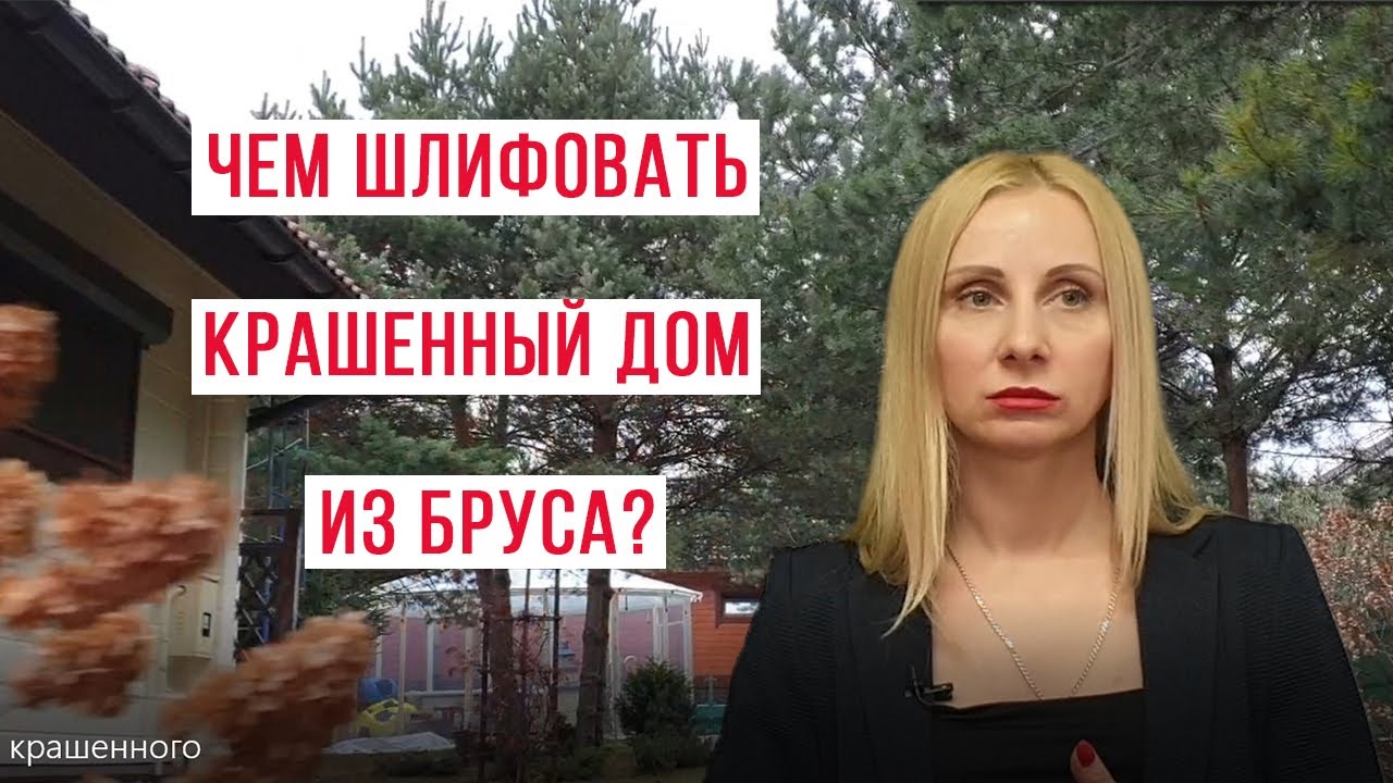 Шлифовка крашенного деревянного дома из бруса. Авторский метод. - YouTube