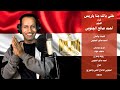 كليب مين اولى منك ياريس ادا النجم احمد صالح الجنوبى 2025