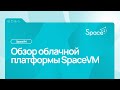 Обзор облачной платформы SpaceVM