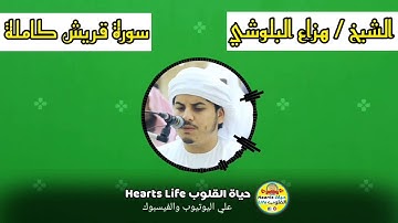 Surat Quraysh  | Sheikh Hazza Albalushi |سورة قريش كاملة | الشيخ هزاع البلوشي | .راحة ومتعة نفسية 😌💖