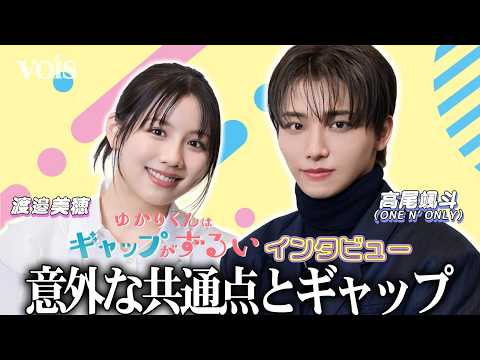 2026年2月（26歳）渡邉美穂さんと『ゆかりくん』インタビュー／vois