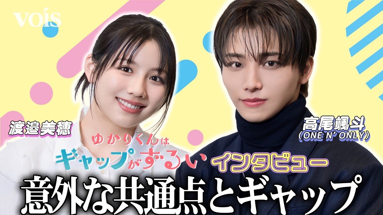 【インタビュー】ワンエン高尾颯斗✕渡邉美穂、意外な共通点とノリノリなギャップ!?