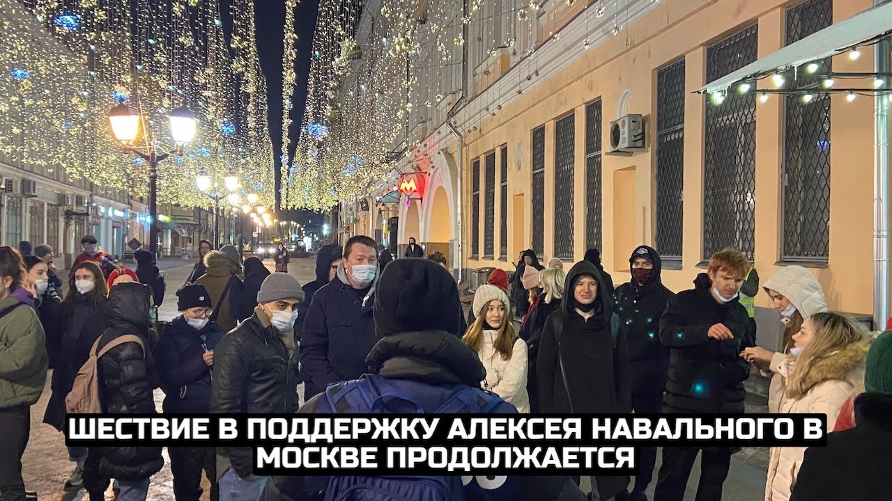 Шествие в поддержку Алексея Навального в Москве продолжается / LIVE 03.02.21