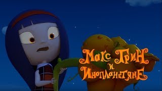 Макс Грин и инопланетяне –Страх как он есть - серия 2 - Мультфильм для детей – НЛО