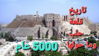 قلعة حلب التاريخية وما حولها-الجزء الأول