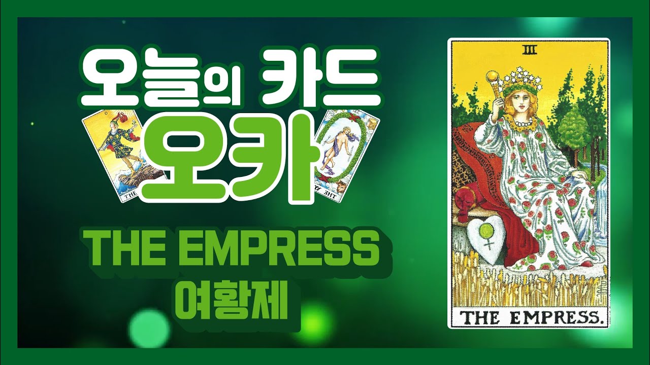 【오늘의 카드】 The Empress를 정말 자세히 알아볼까요? | 여 황제 카드 새로운 업데이트