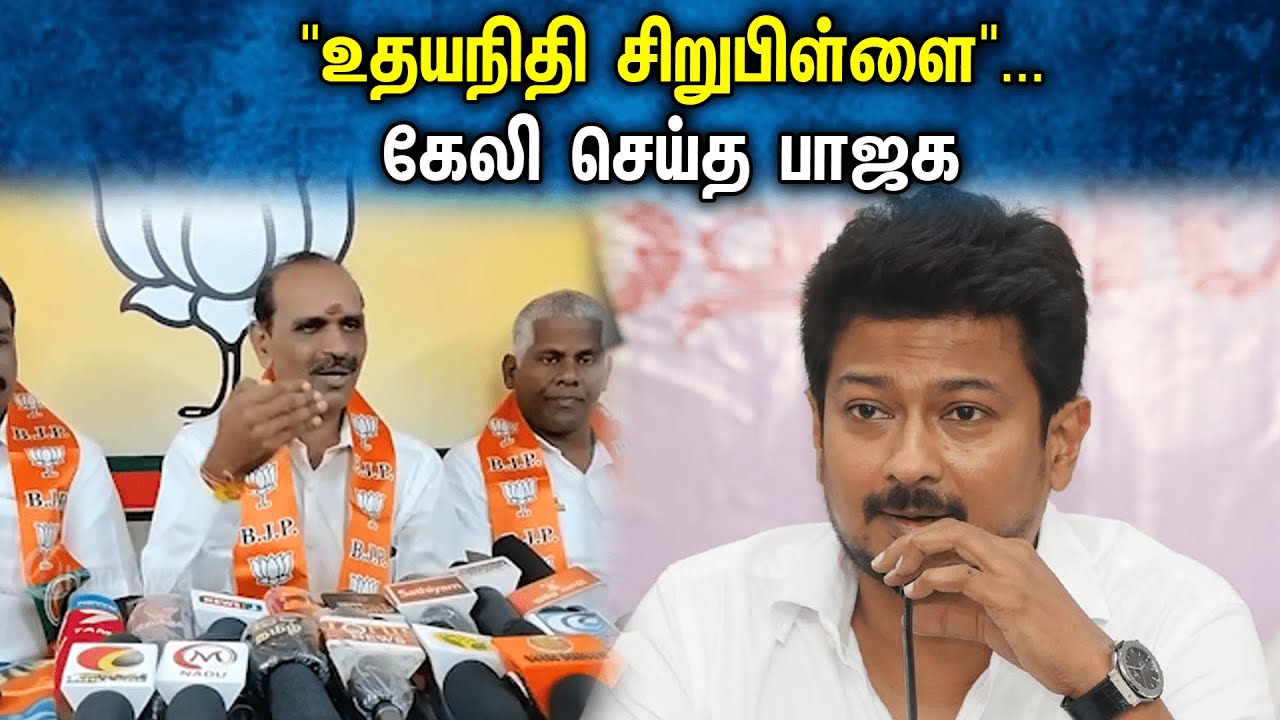"உதயநிதி சிறுபிள்ளை"... கேலி செய்த பாஜக | Udhayanidhi | Bjp | Dmk | Pressmeet