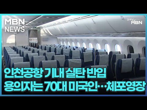 인천공항 기내 실탄 반입 용의자는 70대 미국인…체포영장 [굿모닝 MBN]