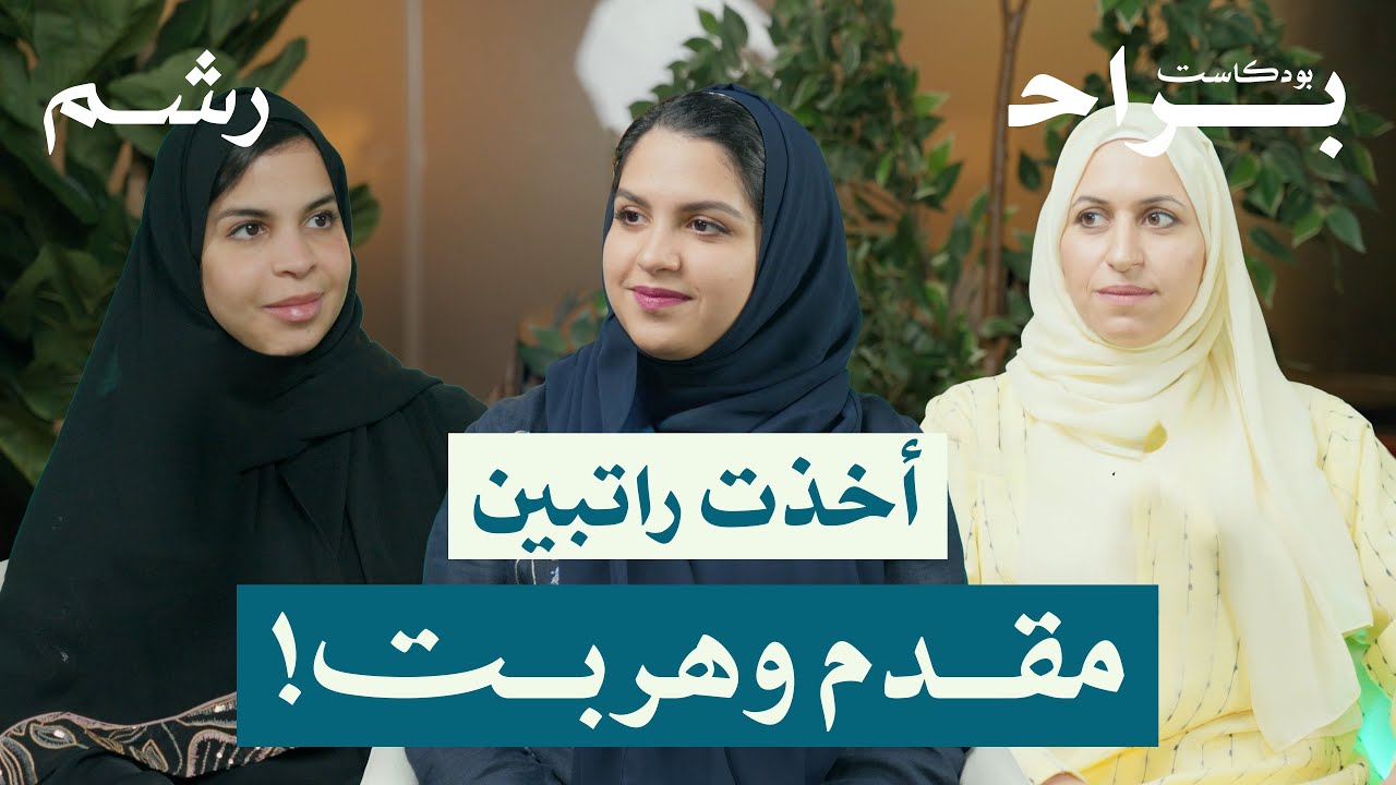 العاملة المنزلية ضرورة أم دلع مع ريمان بصير ورغد موصلي ومهجة حافظ | بودكاست براح