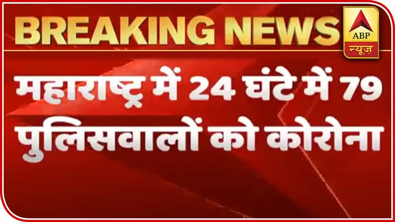 Maharashtra: 79 Police Personnel Test COVID-19 Positive In 24 Hours | ABP News