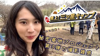 極上！三ツ星キャンプ 秘密基地プロジェクト 第3弾の撮影スタート！