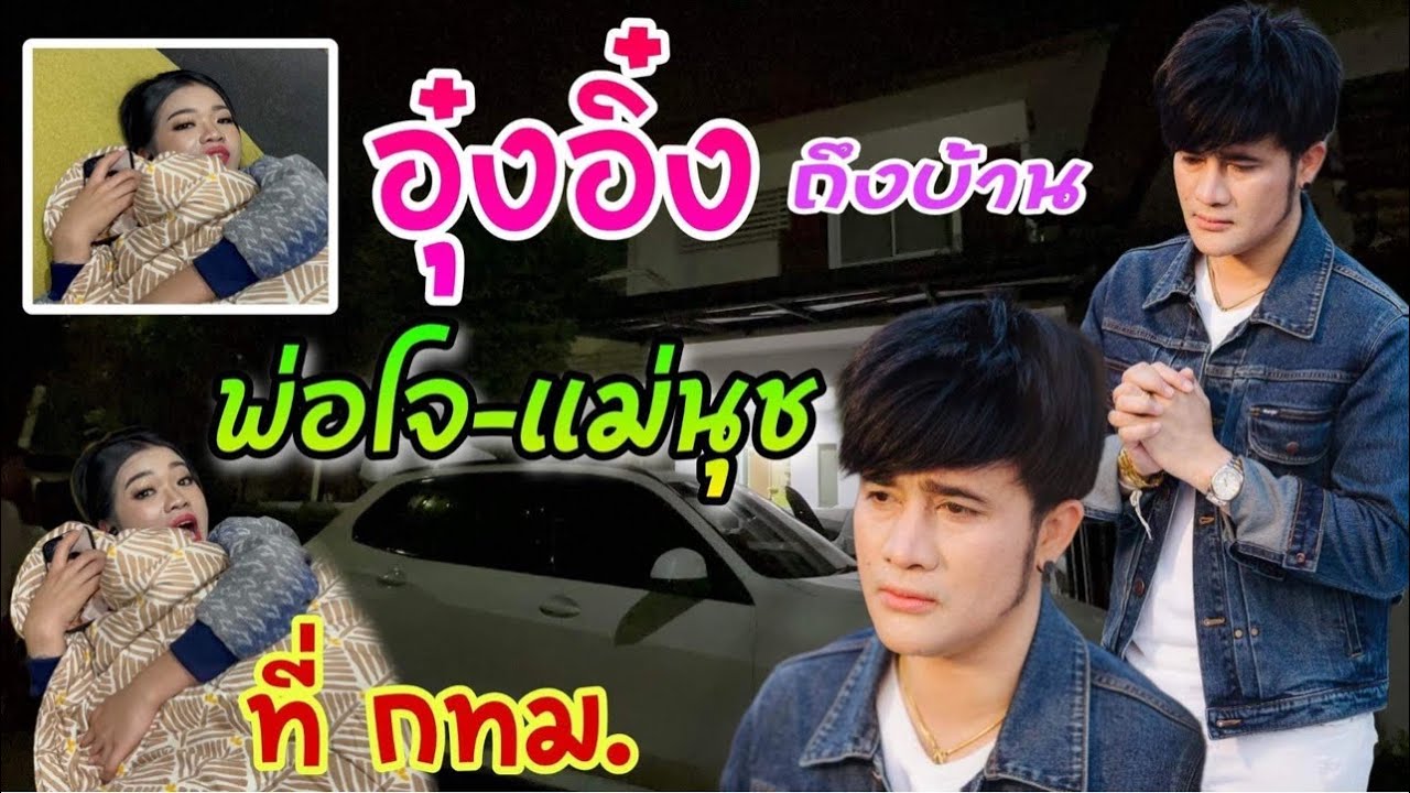 อุ๋งอิ๋งมาบ้านพ่อโจ-เเม่นุช ครั้งเเรกที่ กทม. เจออะไรบ้าง เห็นบ้านเเล้วพูดอะไร ยังไง?