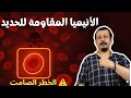 أخطر انواع الأنيميا. تعرف على ألاعراض والعلاج الفعال لكل حاله .مهما كان نوع الأنيميا