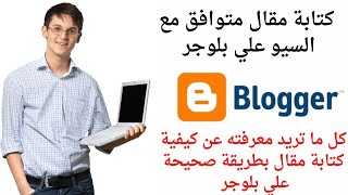 كتابةمقال متوافق مع السيو seo | كل ما تريد معرفته عن كتابة مقال على بلوجر 