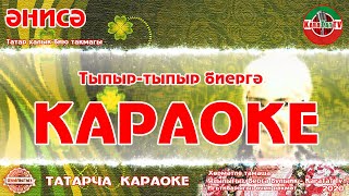 Караоке - \