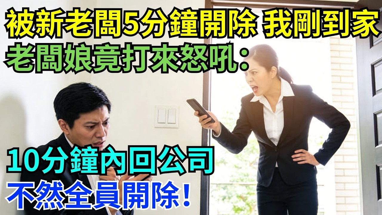 上班5分鐘被開除！剛踏進家門，老闆娘電話炸來：10分鐘不回來，全公司跟你一起走人！#為人處世#生活經驗#職場#爽文