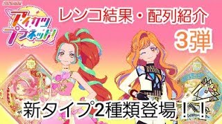 データカードダスアイカツプラネット！3弾　シークレット2種類の場合確率はどうなっているかやってみた結果！！プレミアムレアが出るまでの配列紹介　排出結果　レンコ結果