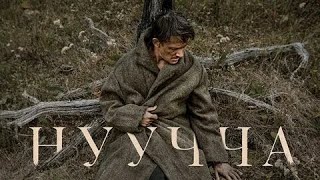 Трейлер "Нуучча" 2022 года