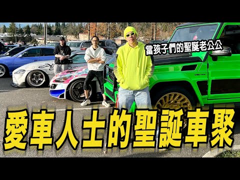 愛車人士的聖誕車聚!