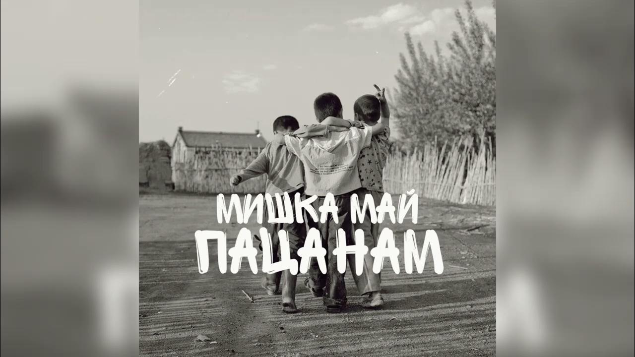 Мужчина и женщина в военной форме. Добро услышит весь район текст. Ласковый май фильм сергей романович. Песня маи пацаны. Песня маи пацаны.