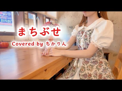 【 歌ってみた 】 まちぶせ / 石川ひとみ Covered by ちかりん