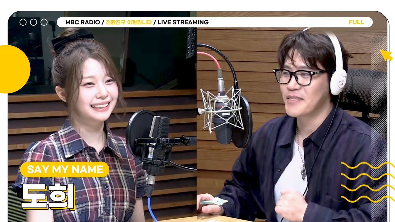 [FULL] 오늘도 떠나는 퀴즈 탐험 ✨SAY MY NAME 도희✨ 와 함께 가요💙 현이디랑 도리랑🐱 | 친한친구 이현입니다 | MBC 250901 방송