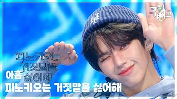 Thumbnail of 피노키오는 거짓말을 싫어해 - 아홉(AHOF) [뮤직뱅크/Music Bank] | KBS 251114 방송