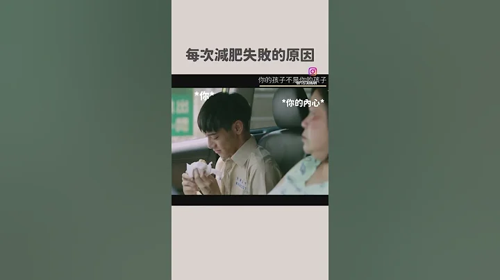 每次减肥失败的原因 #shorts #迷因　@ptslivestream - 天天要闻