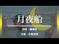 月夜船(近江俊郎)唄:川西辰夫