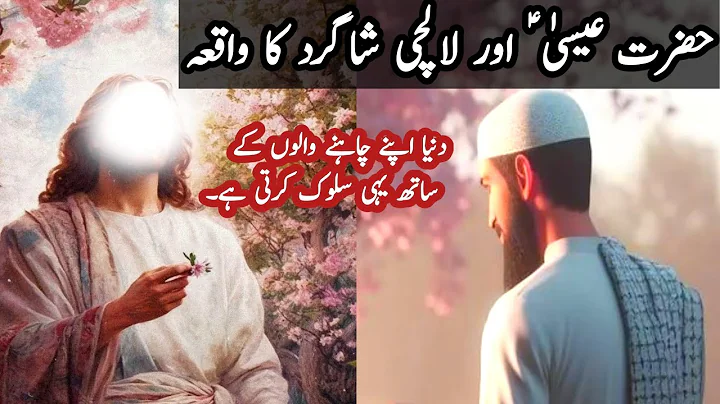 Hazrat esa aur Lalchi Shagird|Hazrat Isa as  Ka Waqia|Jesus Christ Best Moral Story|