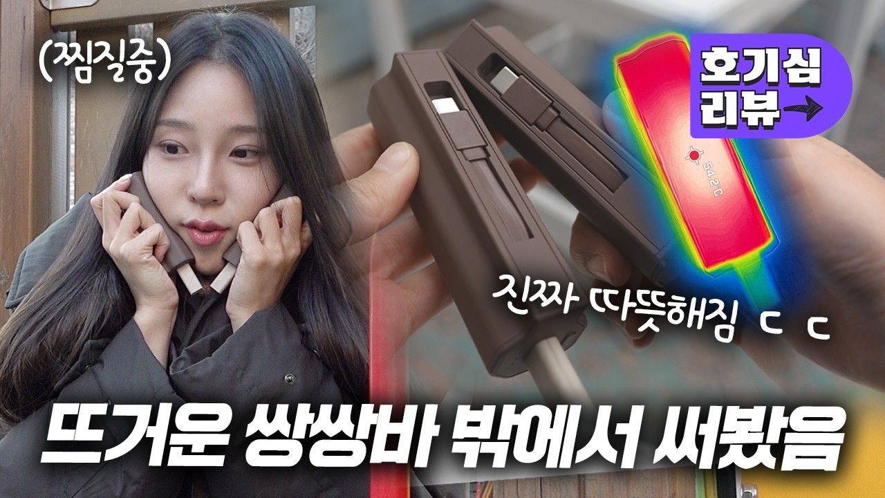 뜨거운 쌍쌍바 등장! 쌍쌍바/붕어빵 손난로 보조배터리 한겨울 밖에서 써봤습니다 - YouTube
