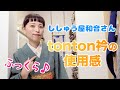 ししゅう屋和音さんのtonton衿の使用感をお伝えしてます。