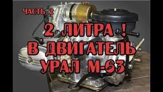 часть 2. Увеличиваем обьем двигателя Урал до 2 литров. Модернизация двигателя Урал 650 М63 70г.в.