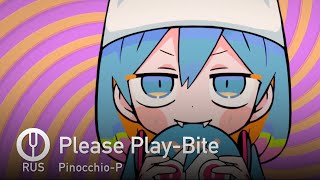 [Vocaloid на русском] Please Play-Bite [Onsa Media]