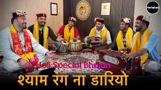 ना ना श्याम रंग ना डारियो | होली स्पेशल कृष्ण भजन 2026 | Mahakali musical group 
