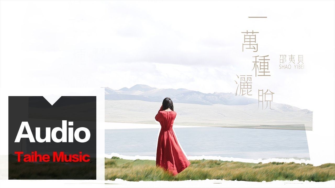邵夷貝 Shao YiBei【一萬種灑脫】HD 高清歌詞版 MV auf YouTube ansehen