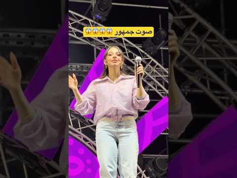 صوت جمهور الرياض صدمو بيسان بيسان اسماعيل