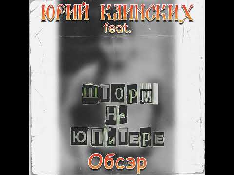 Юрий Клинских feat. Шторм на Юпитере - Обсэр (AI Cover) #сектор_газа #сектор #хойжив #хой