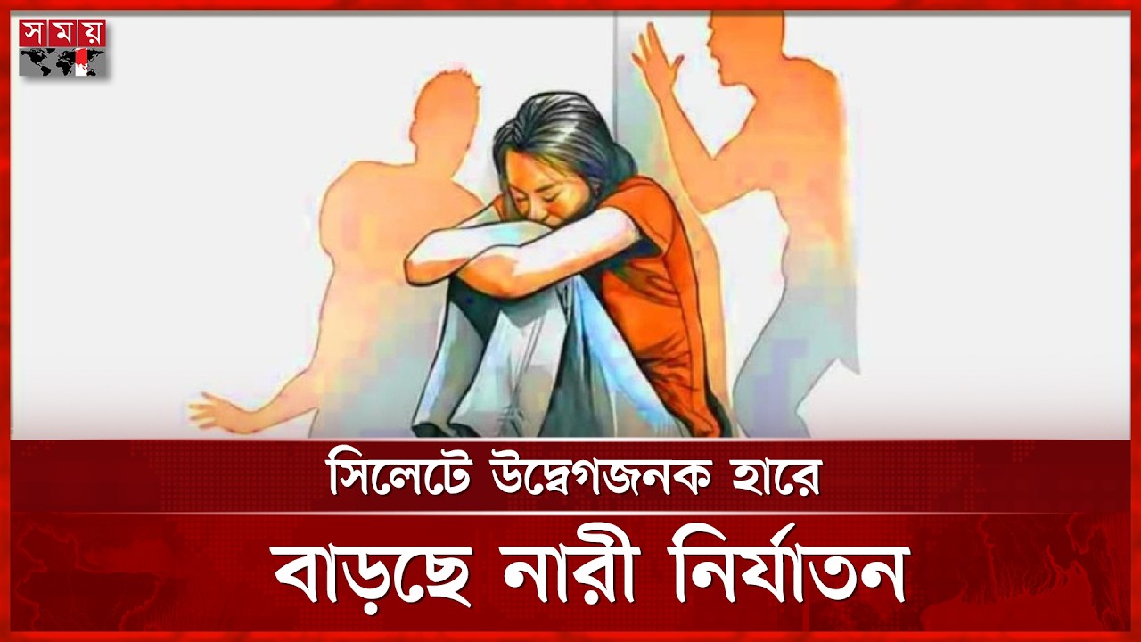 সিলেটে এক বছরে নারী নি র্যা ত ন বেড়েছে ১১ শতাংশ | Sylhet | Somoy TV
