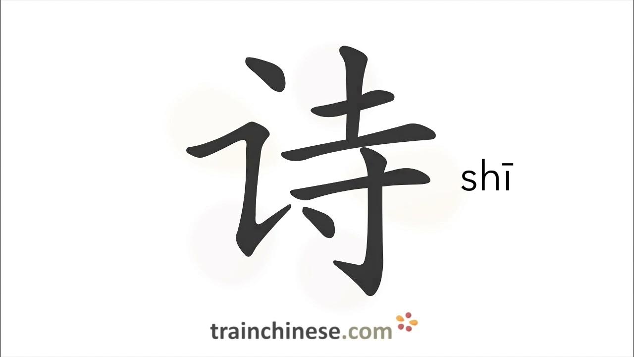 Стихотворение shi shi shi. Shi иероглиф. shi китайский иероглиф. написание иероглифа shi. иероглиф shi порядок черт.