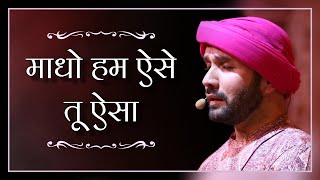 Madho, we are like this, you are like this | Madho Hum Aise Tu Aisa | Shree Hita Ambrish Ji