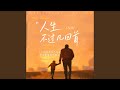 人生不过 Mp3 Mp4 Free download