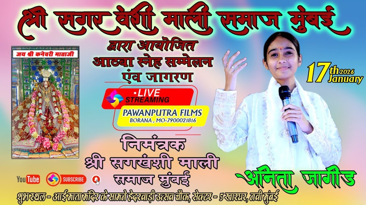 🔴LIVE MUMBAI/ANITAJANGID/श्री सगरवंशी माली समाज मुम्बई आठवा स्नहे समलने एवं जागरण खारघर Navi Mumbai