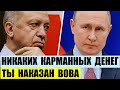 Эрдоган кинул Путина и перестал платить за нефть. Никаких карманных денег, ты наказан, Вова